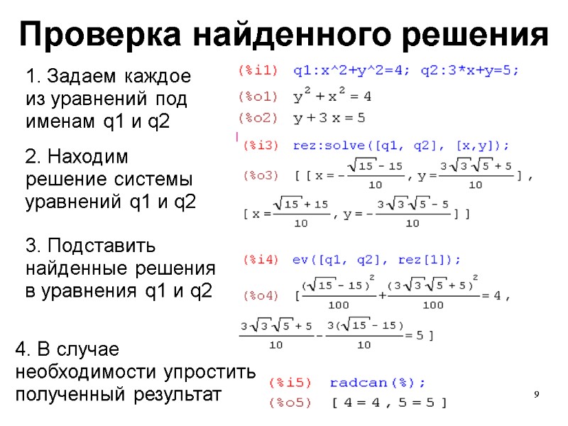 9 Проверка найденного решения 1. Задаем каждое из уравнений под именам q1 и q2